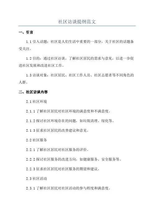 社区访谈提纲范文