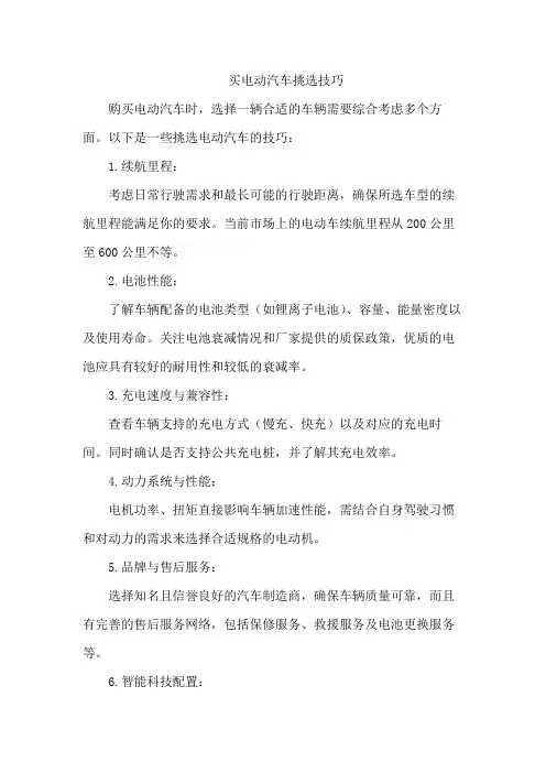 买电动汽车挑选技巧