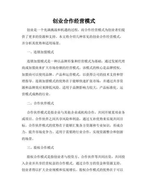 创业合作经营模式