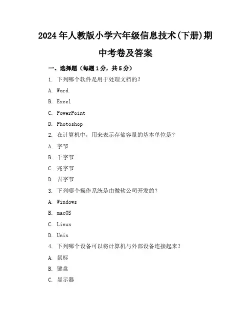 2024年人教版小学六年级信息技术(下册)期中考卷及答案