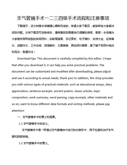 支气管镜手术一二三四级手术流程和注意事项