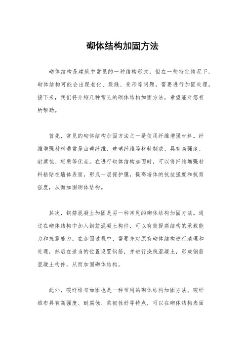 砌体结构加固方法