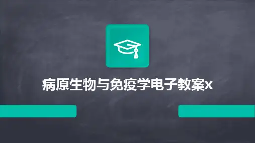 2024版病原生物与免疫学电子教案x