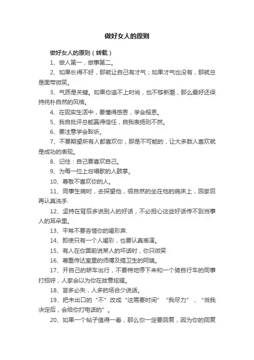 做好女人的原则