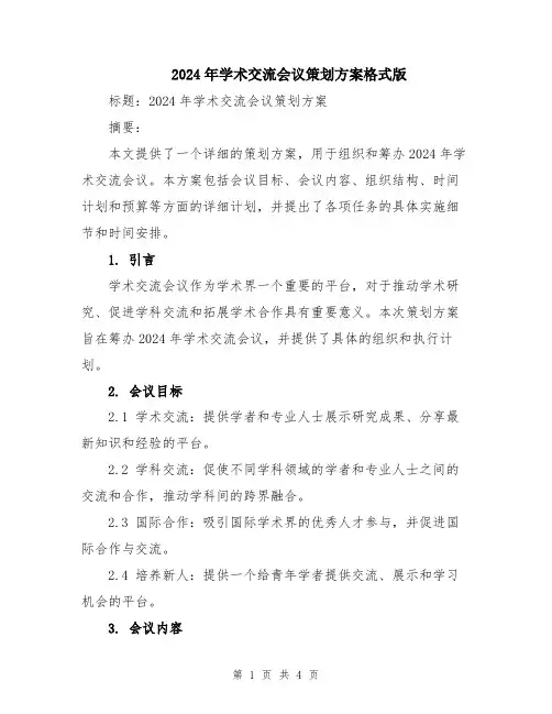 2024年学术交流会议策划方案格式版