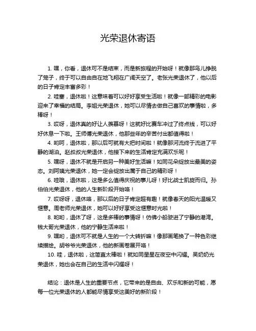 光荣退休寄语