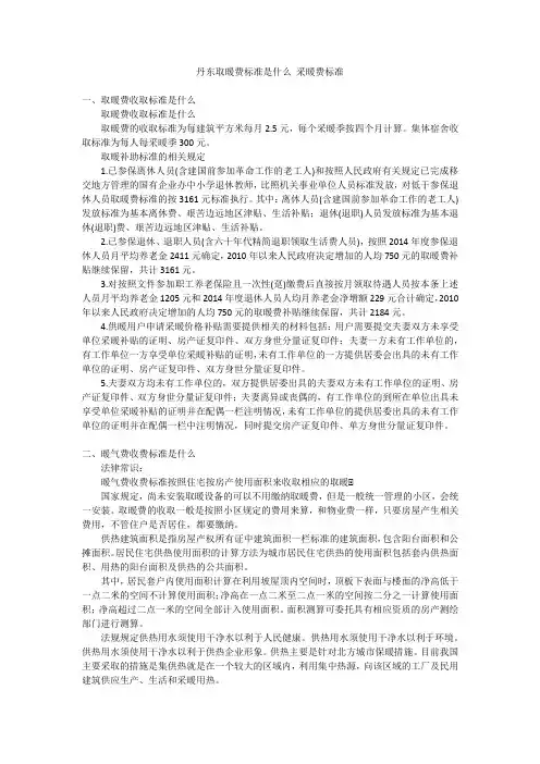 丹东取暖费标准是什么采暖费标准