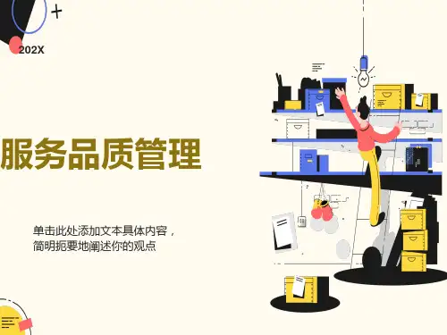 服务品质管理通俗