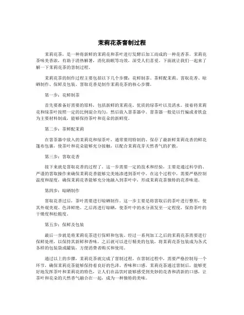 茉莉花茶窨制过程