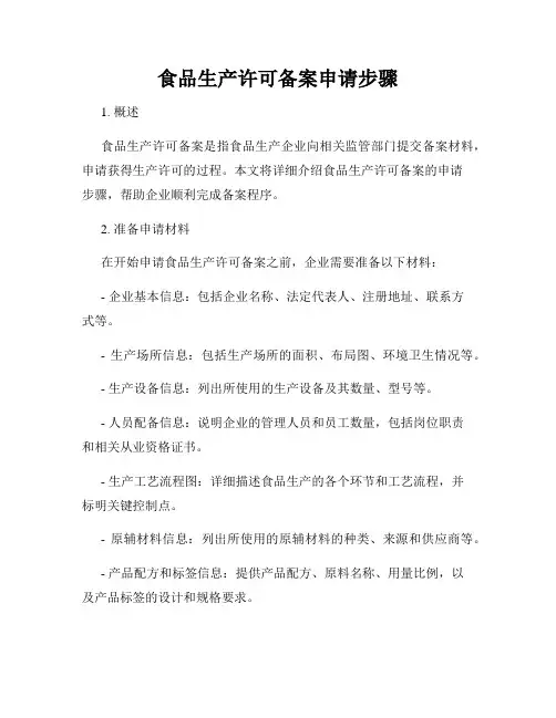 食品生产许可备案申请步骤
