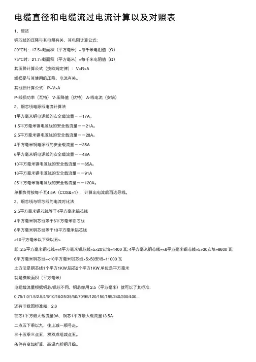 电缆直径和电缆流过电流计算以及对照表