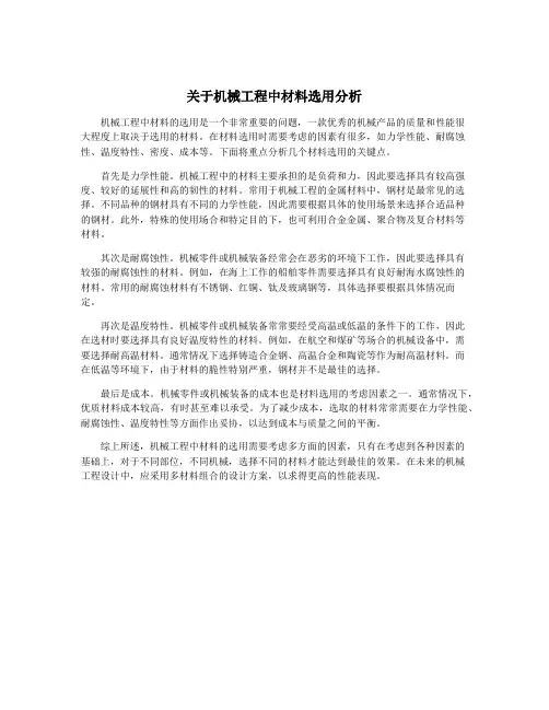 关于机械工程中材料选用分析