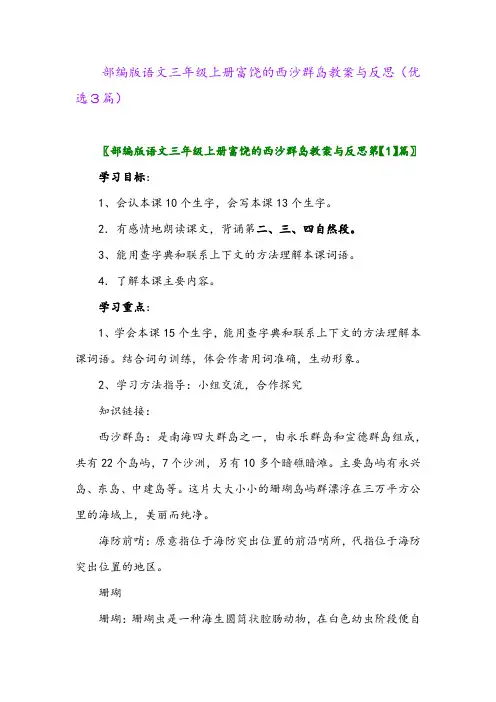 2023年部编版语文三年级上册富饶的西沙群岛教案与反思(优选3篇)