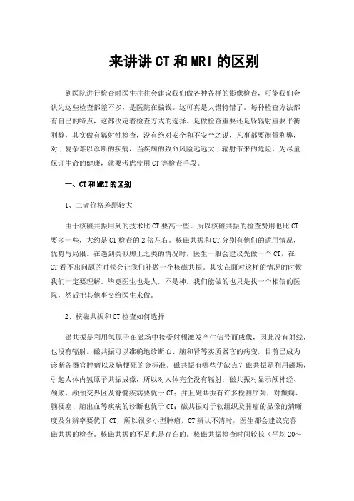 来讲讲CT和MRI的区别