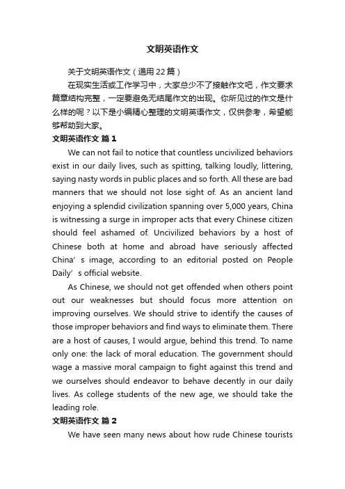 关于文明英语作文（通用22篇）