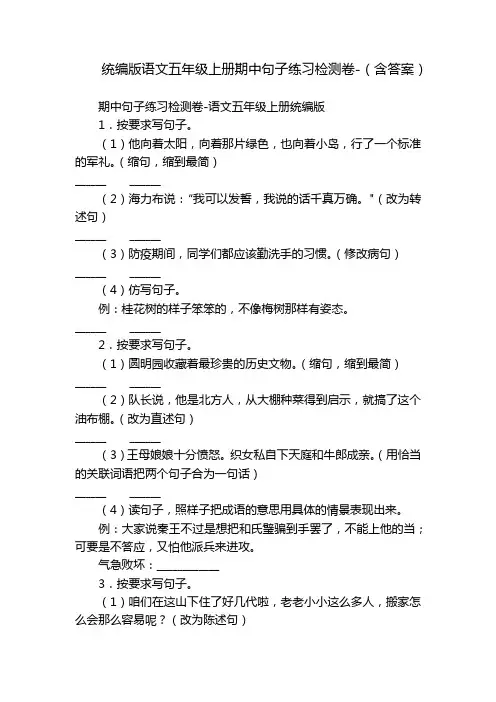 统编版语文五年级上册期中句子练习检测卷-(含答案)
