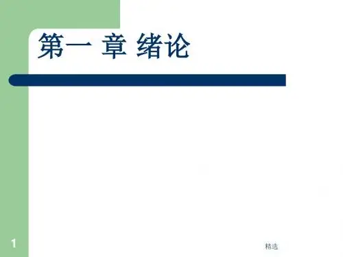 新版第一章绪论培训课件.ppt
