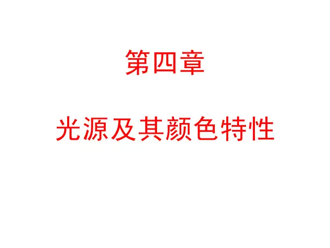 四光源及其颜色特性