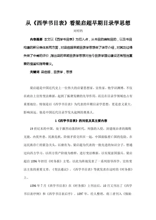 从西学书目表看梁启超早期目录学思想