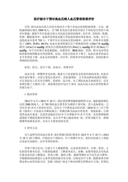 医疗综合干预对高血压病人血压管理效果评价
