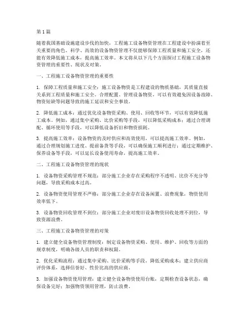 工程施工设备物资论文(3篇)