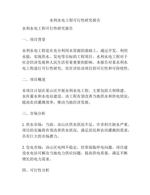 水利水电工程可行性研究报告
