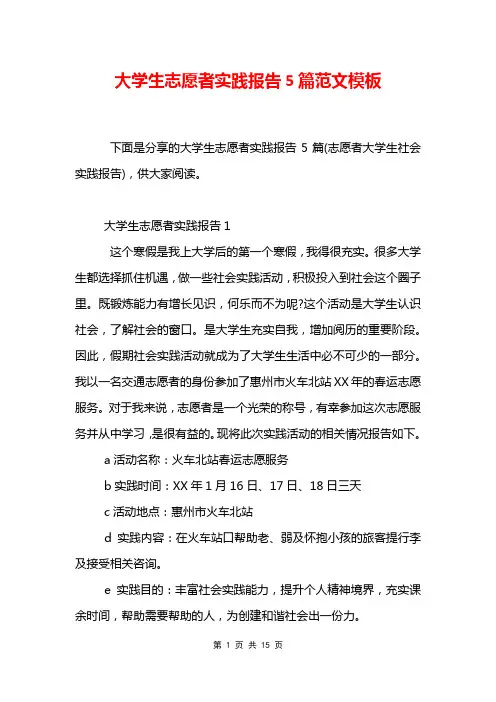 大学生志愿者实践报告5篇范文模板