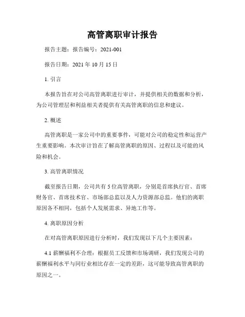 高管离职审计报告