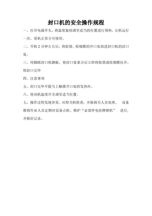 封口机的安全操作规程