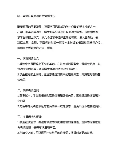 初一英语补全对话短文答题技巧