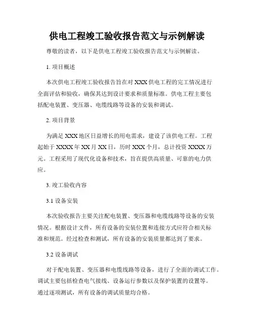 供电工程竣工验收报告范文与示例解读