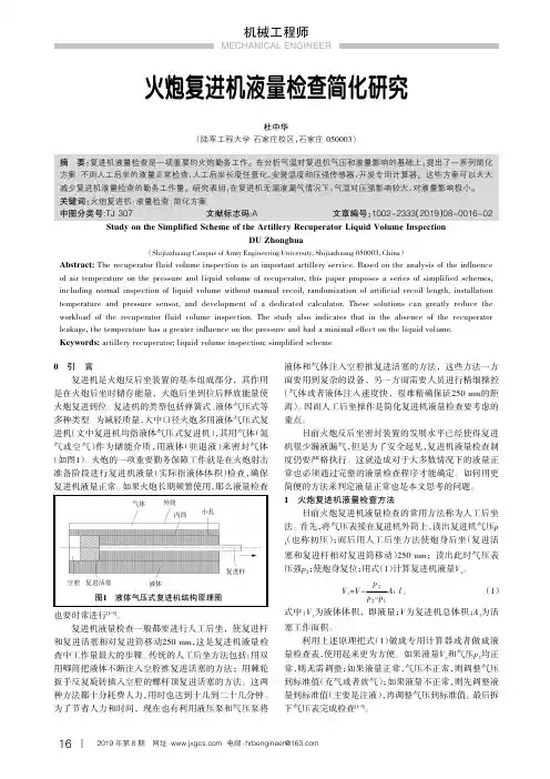 火炮复进机液量检查简化研究