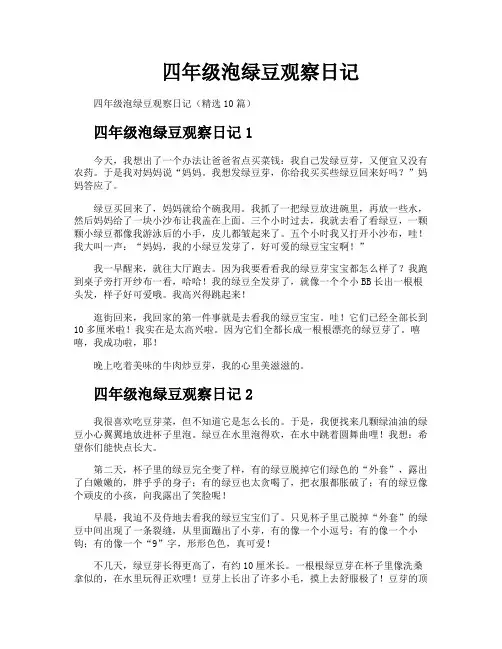 四年级泡绿豆观察日记