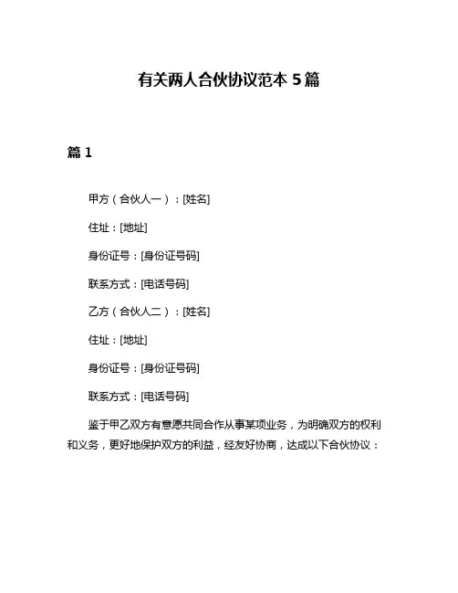 有关两人合伙协议范本5篇
