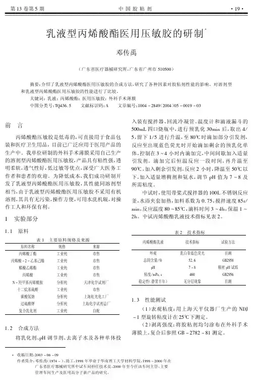 乳液型丙烯酸酯医用压敏胶的研制