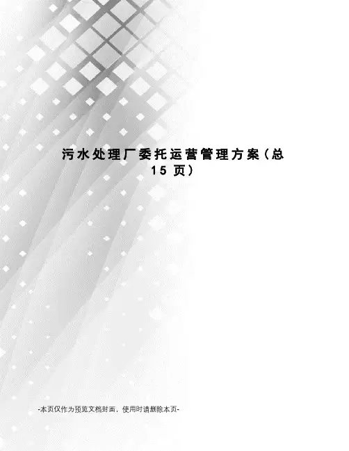污水处理厂委托运营管理方案