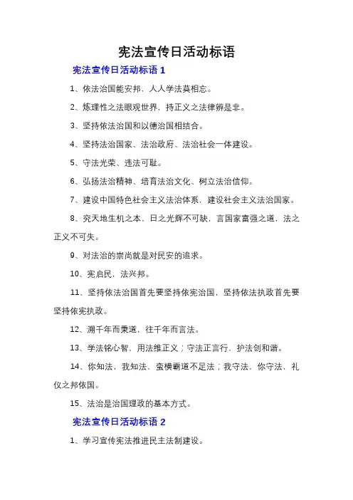 宪法宣传日活动标语
