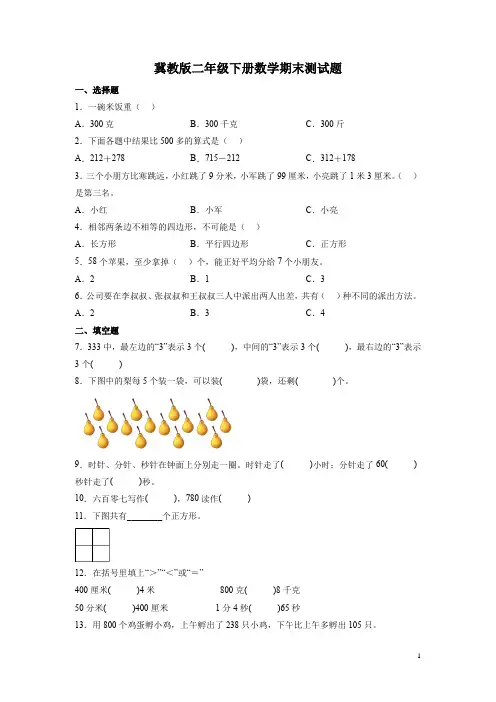 冀教版二年级下册数学期末测试卷及答案