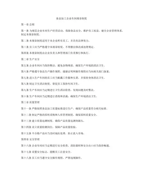 食品加工企业车间规章制度