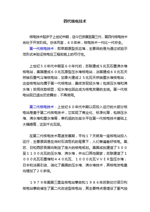四代核电技术