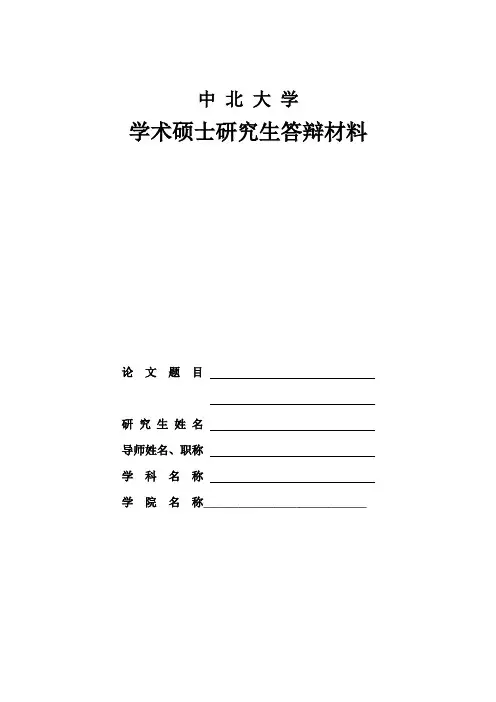 中北大学学术硕士研究生答辩材料(新)