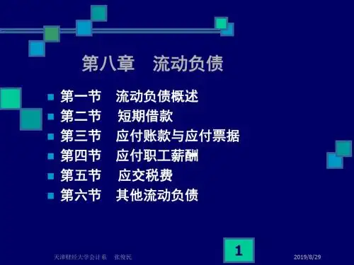 中级财务会计课件-第8章 流动负债