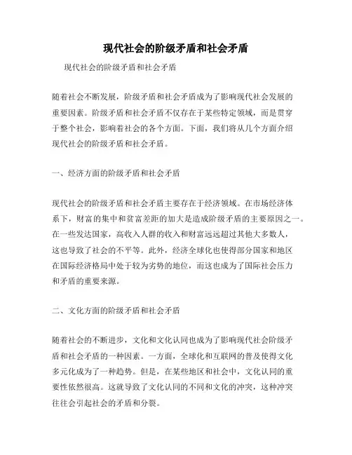 现代社会的阶级矛盾和社会矛盾