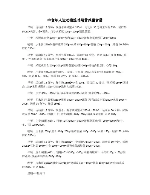 中老年人运动锻炼时期营养膳食谱