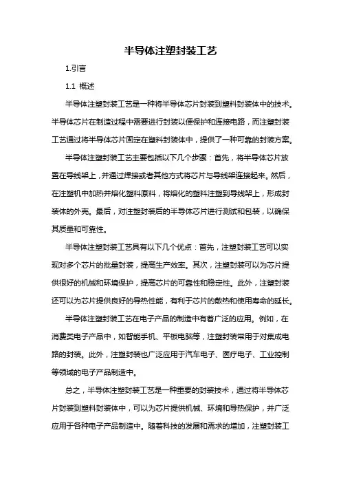 半导体注塑封装工艺