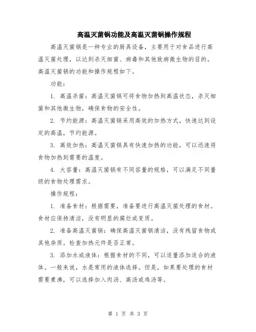 高温灭菌锅功能及高温灭菌锅操作规程