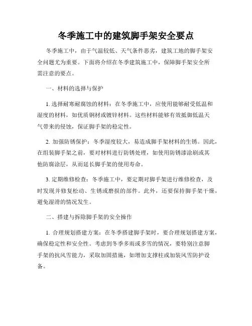 冬季施工中的建筑脚手架安全要点