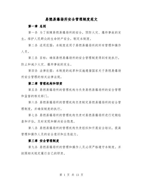 易燃易爆场所安全管理制度范文(5篇)
