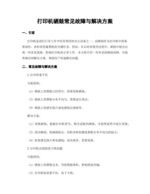 打印机硒鼓常见故障与解决方案