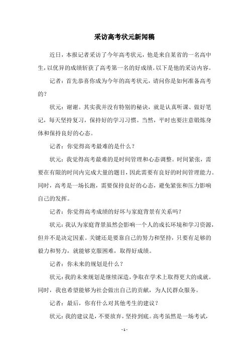 采访高考状元新闻稿
